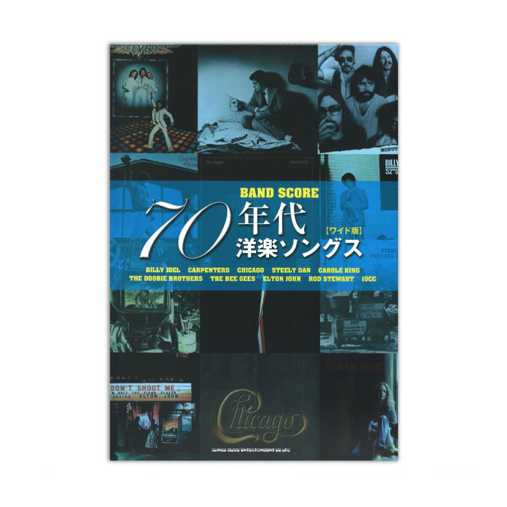 バンドスコア 70年代洋楽ソングス ワイド版 シンコーミュージック