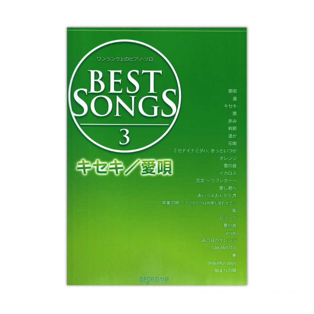 ワンランク上のピアノソロ BEST SONGS 3 キセキ 愛唄 デプロMP
