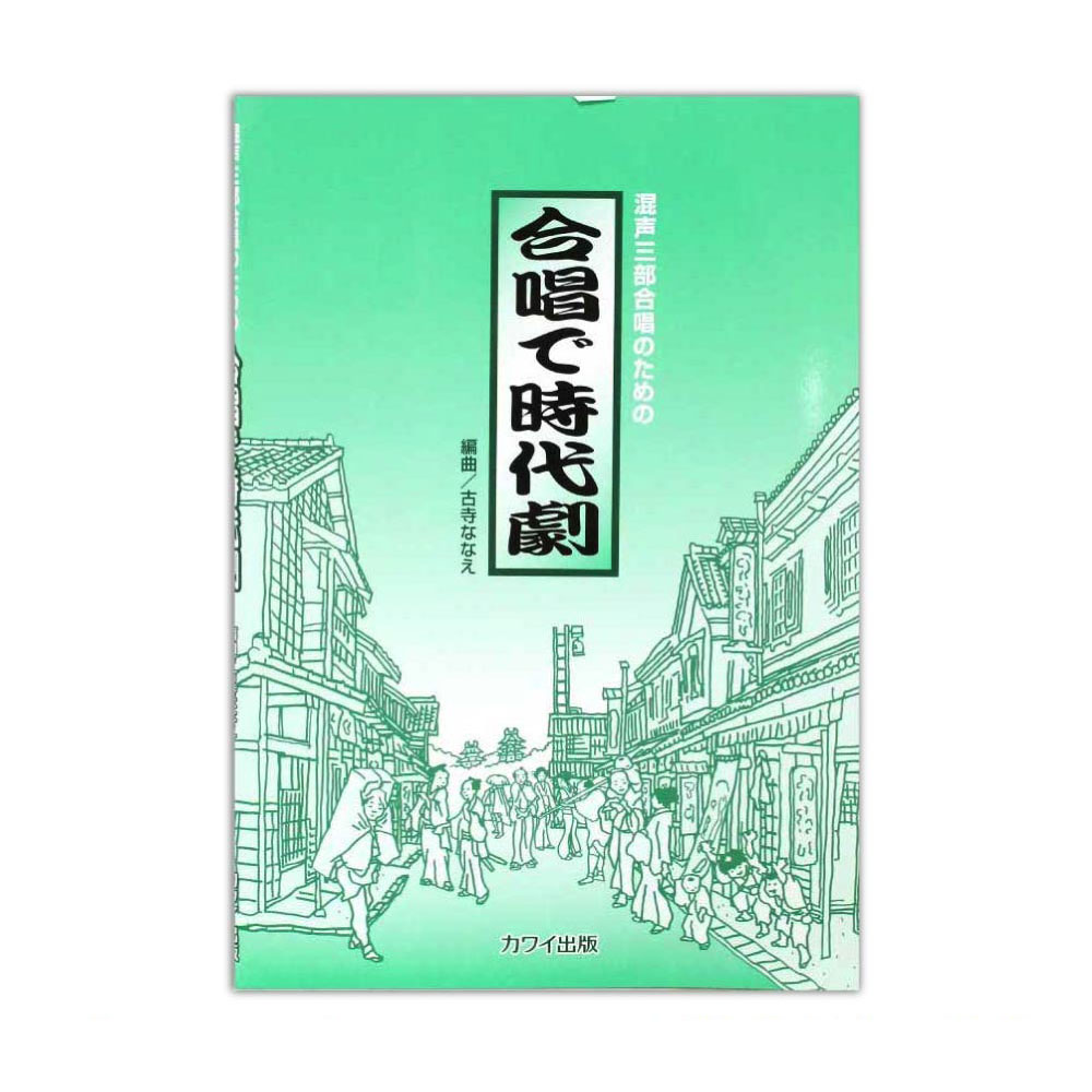 古寺ななえ 混声三部合唱のための 合唱で時代劇 カワイ出版