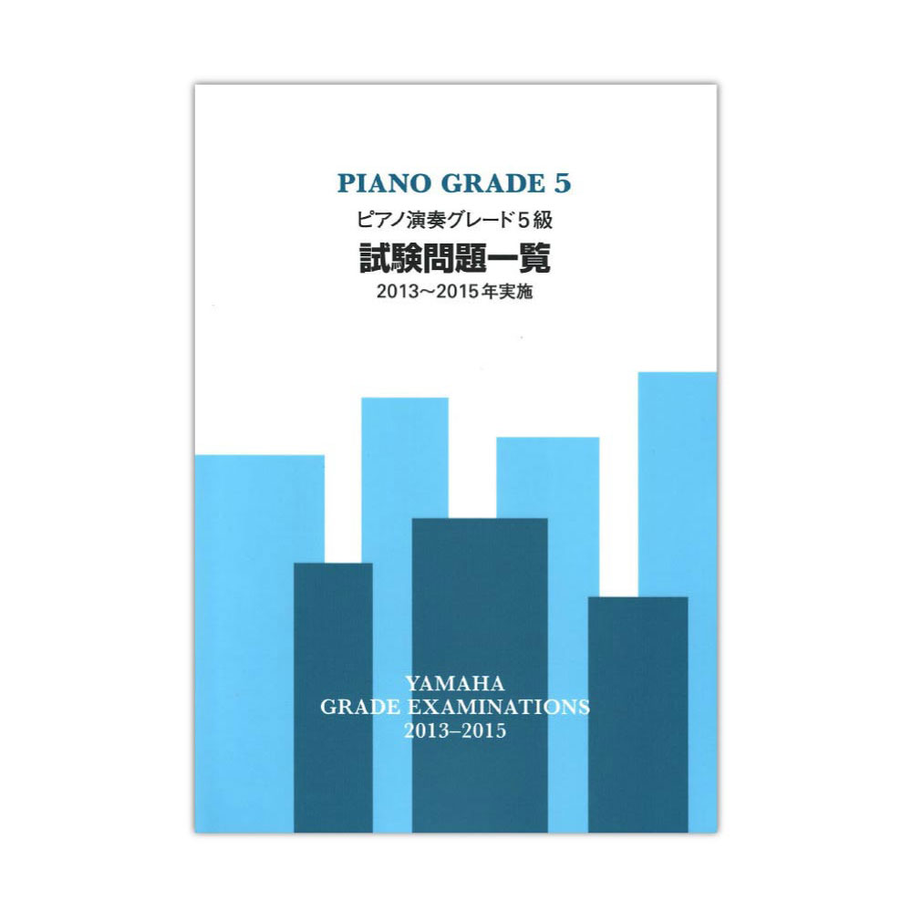 ピアノ演奏グレード5級 試験問題一覧 2013〜2015年実施 ヤマハミュージックメディア
