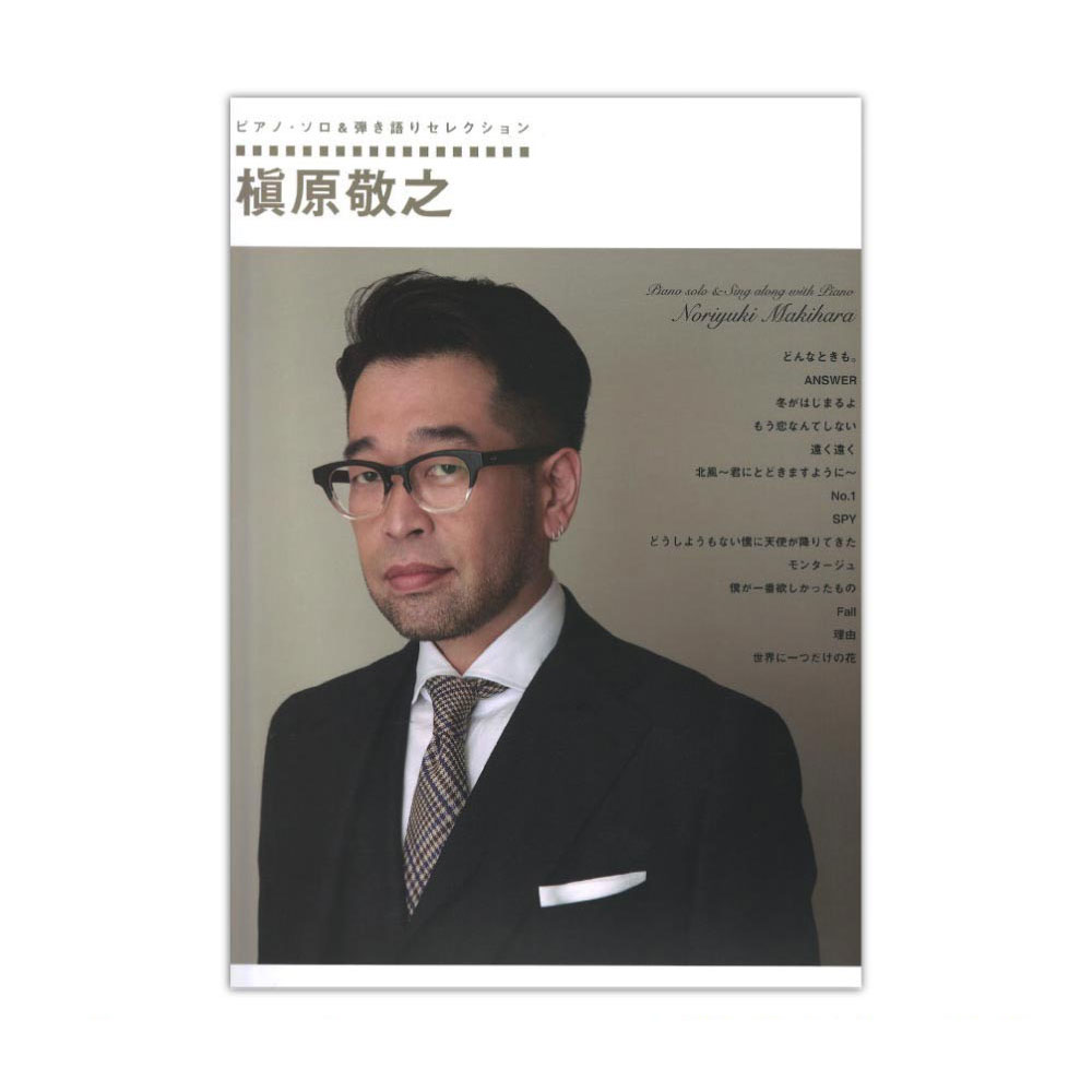 ピアノソロ＆弾き語りセレクション 槇原敬之 シンコーミュージック