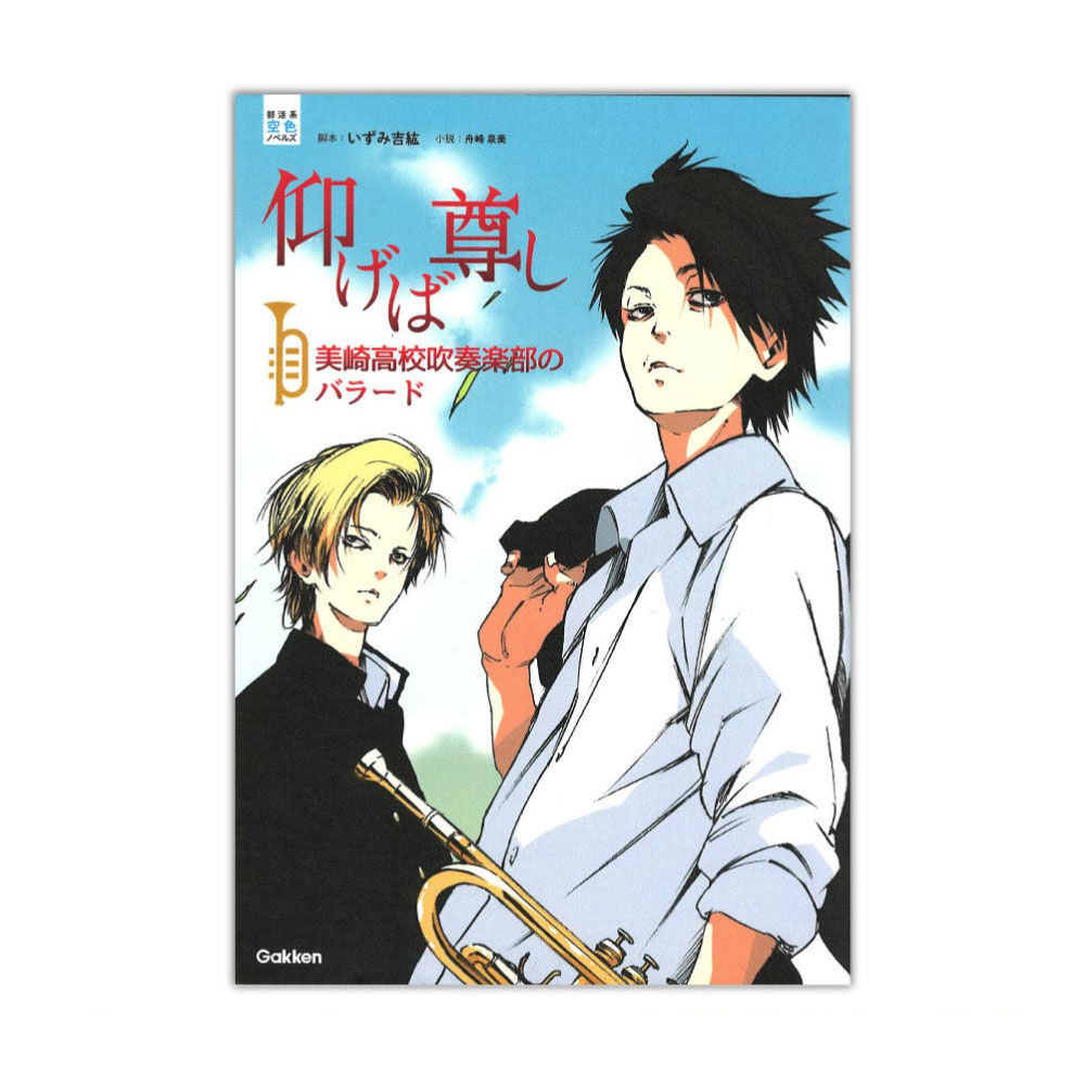 部活系空色ノベルズ 4巻 仰げば尊し 美崎高校吹奏楽部のバラード 学研パブリッシング