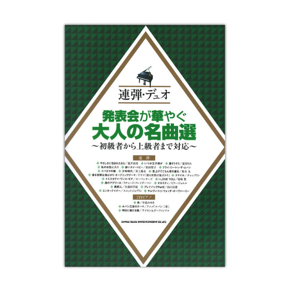 連弾・デュオ 発表会が華やぐ大人の名曲選~初級者から上級者まで対応~ シンコーミュージック