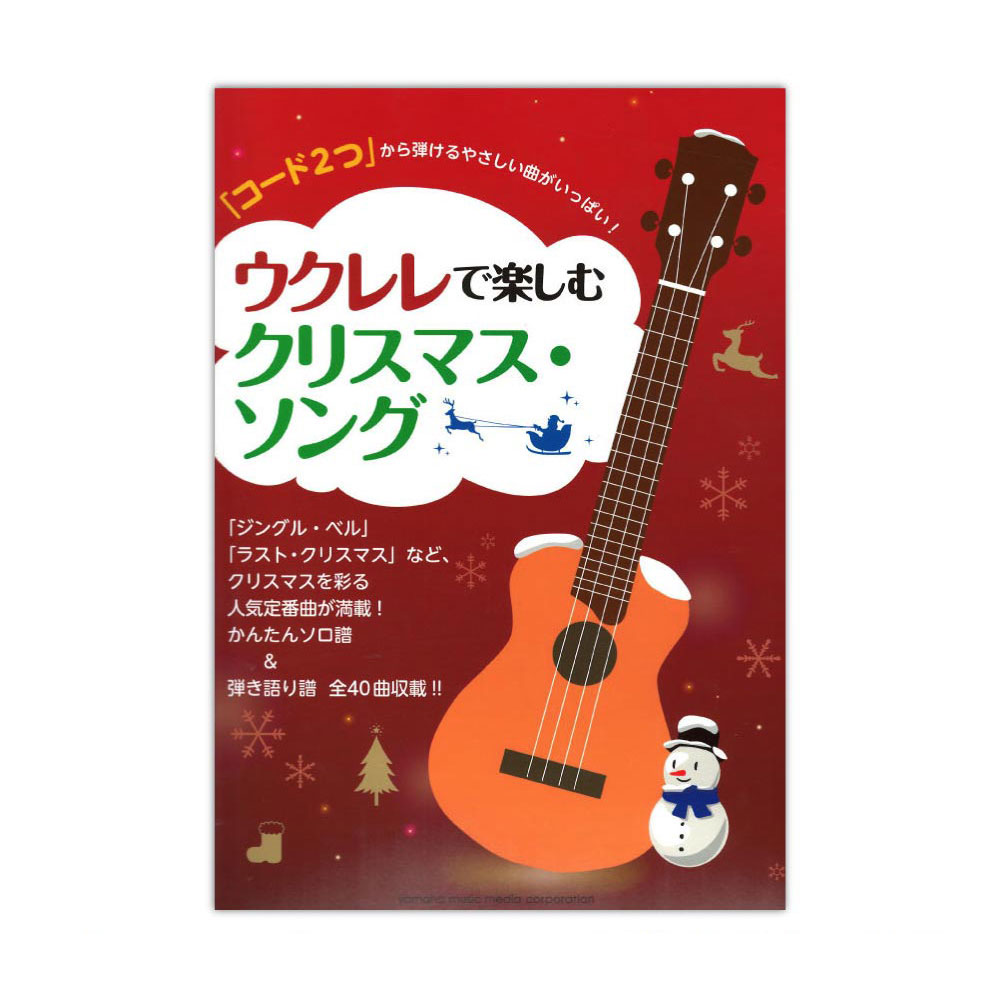 「コード2つ」から弾けるやさしい曲がいっぱい! ウクレレで楽しむクリスマス・ソング ヤマハミュージックメディア