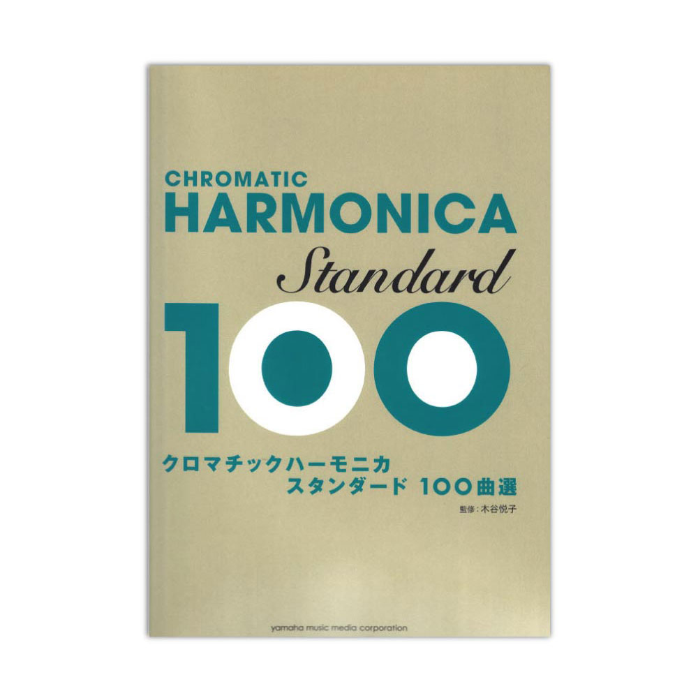 クロマチックハーモニカ スタンダード100曲選 ヤマハミュージックメディア
