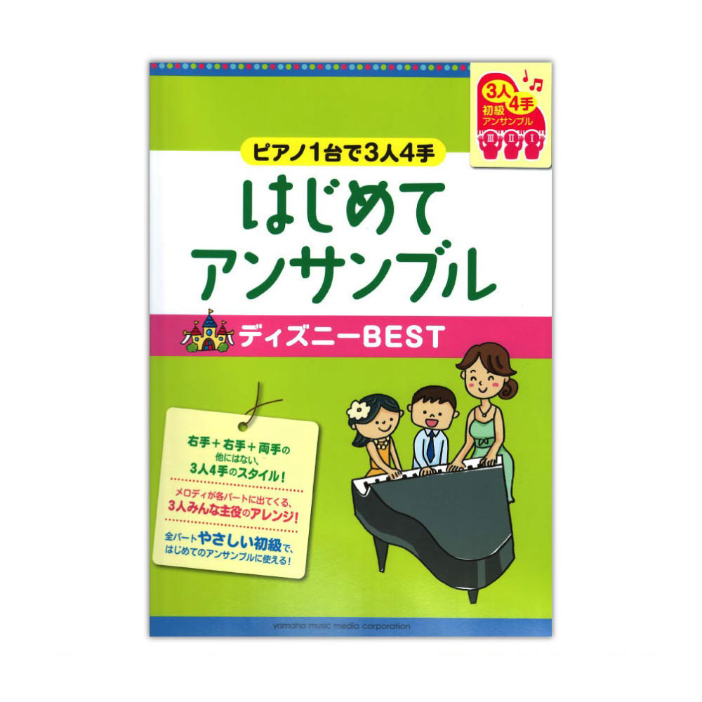 ピアノ連弾 初級 ピアノ1台で3人4手 はじめてアンサンブル ディズニーbest ヤマハミュージックメディア 右手 右手 両手の3人4手で連弾楽譜 Chuya Online Com 全国どこでも送料無料の楽器店