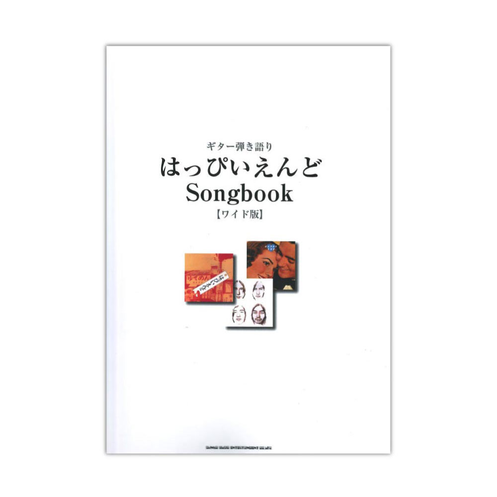 ギター弾き語り はっぴいえんど Songbook ワイド版 シンコーミュージック