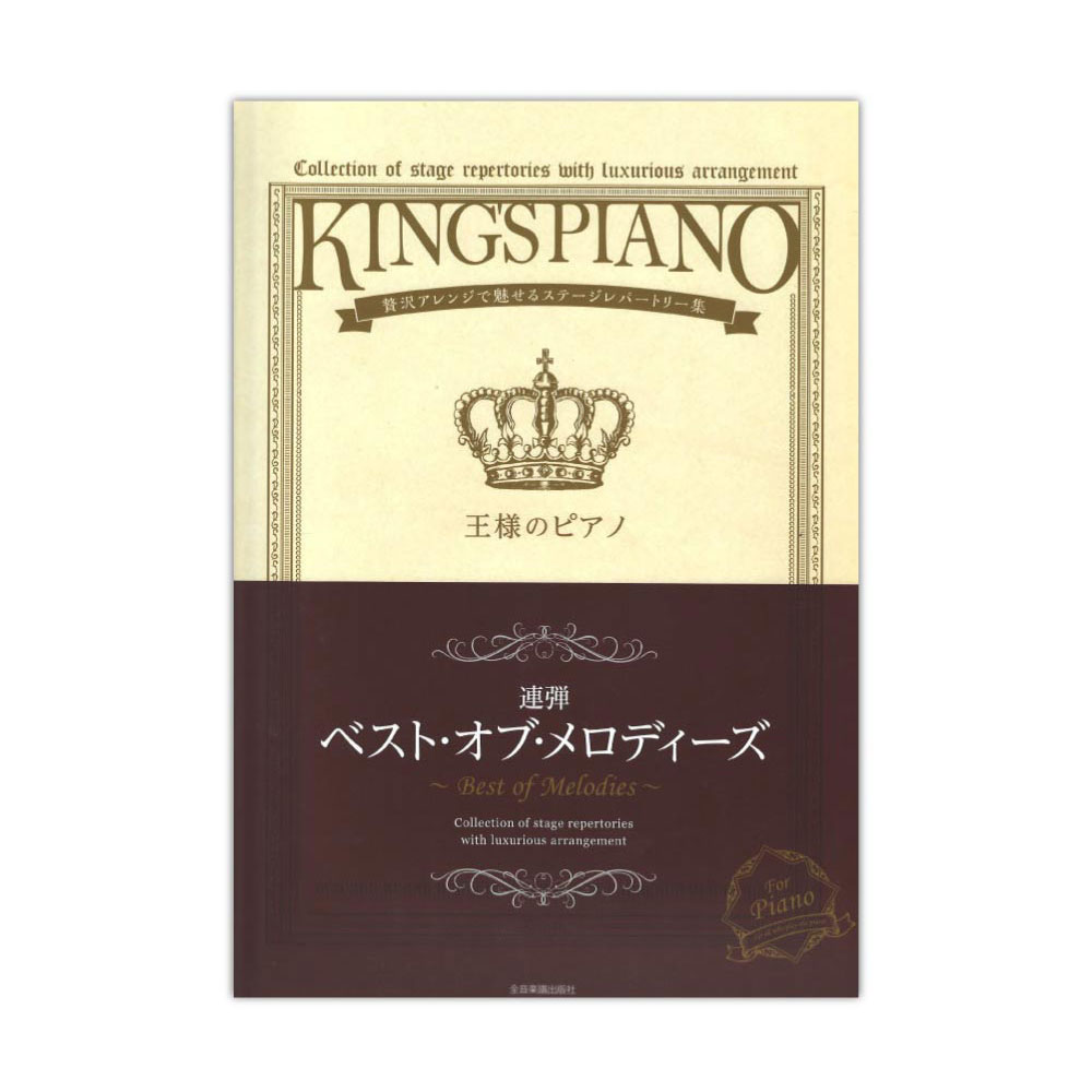 贅沢アレンジで魅せるステージレパートリー集 王様のピアノ ベスト･オブ･メロディーズ 連弾 全音楽譜出版社
