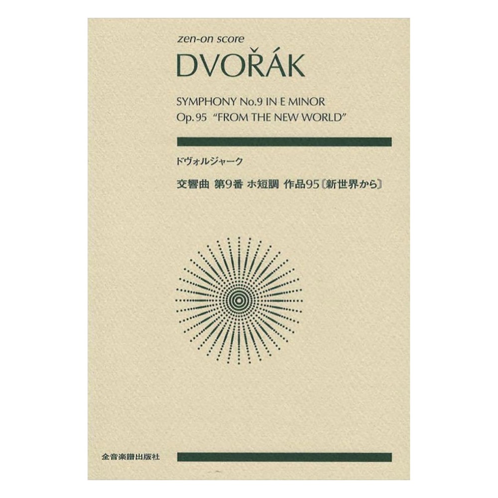 ゼンオンスコア ドヴォルジャーク 交響曲第9番 ホ短調 作品95 新世界から 全音楽譜出版社 全音 表紙 画像