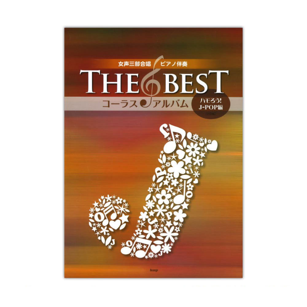 女声三部合唱 ピアノ伴奏 THE BEST コーラスアルバム ハモろう! J-POP編 2訂版 ケイエムピー