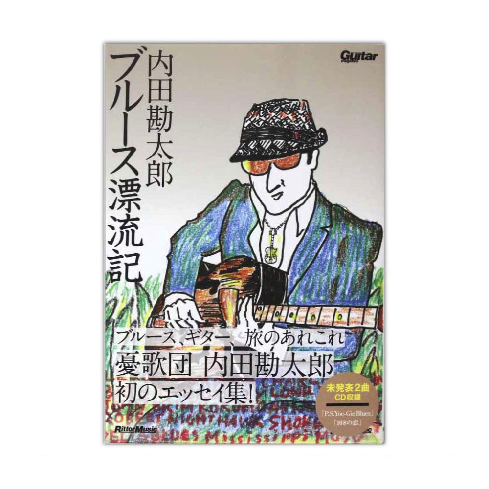 内田勘太郎 ブルース漂流記 リットーミュージック