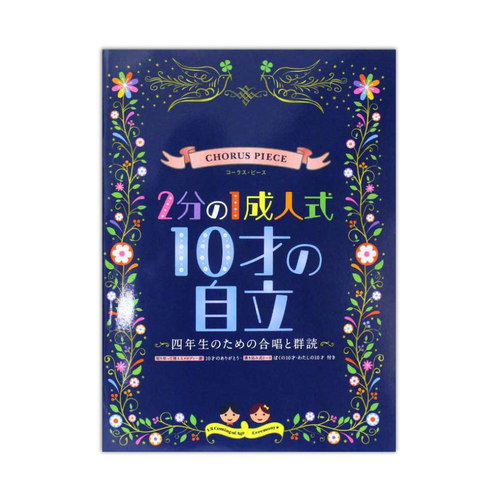 コーラスピース 2分の1成人式 10才の自立 〜四年生のための合唱と群読〜 ケイエムピー