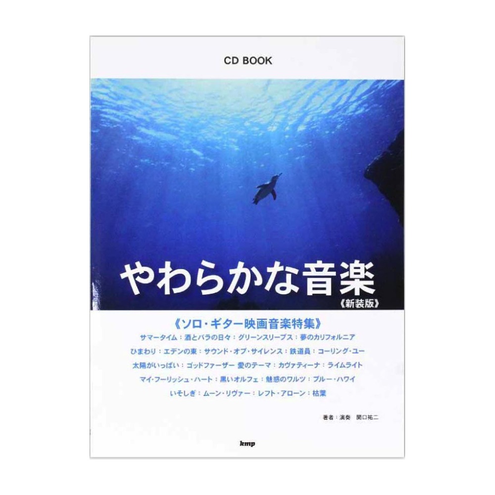 やわらかな音楽 〜ソロギター映画音楽特集〜 新装版 CD付 ケイエムピー