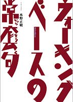Rittor Music DVD版 ウォーキング・ベースの常套句