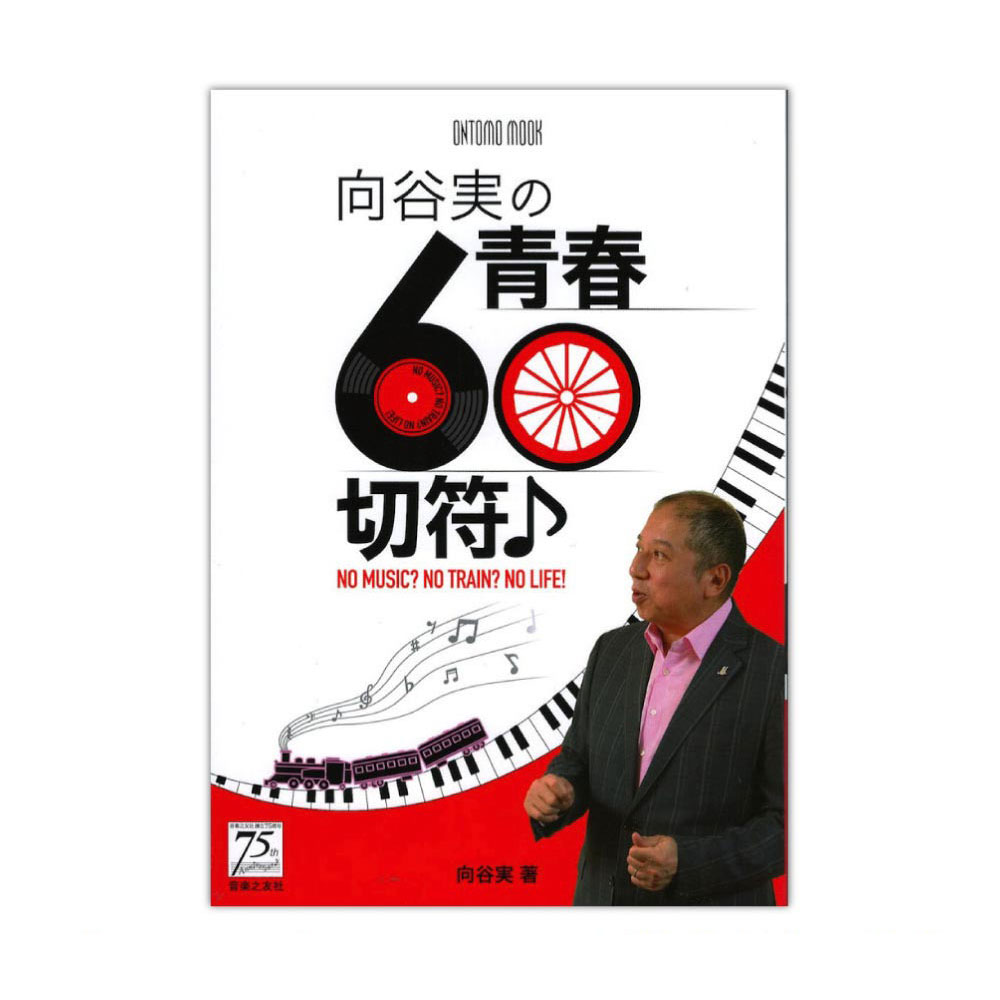 向谷実の青春60切符 音楽之友社