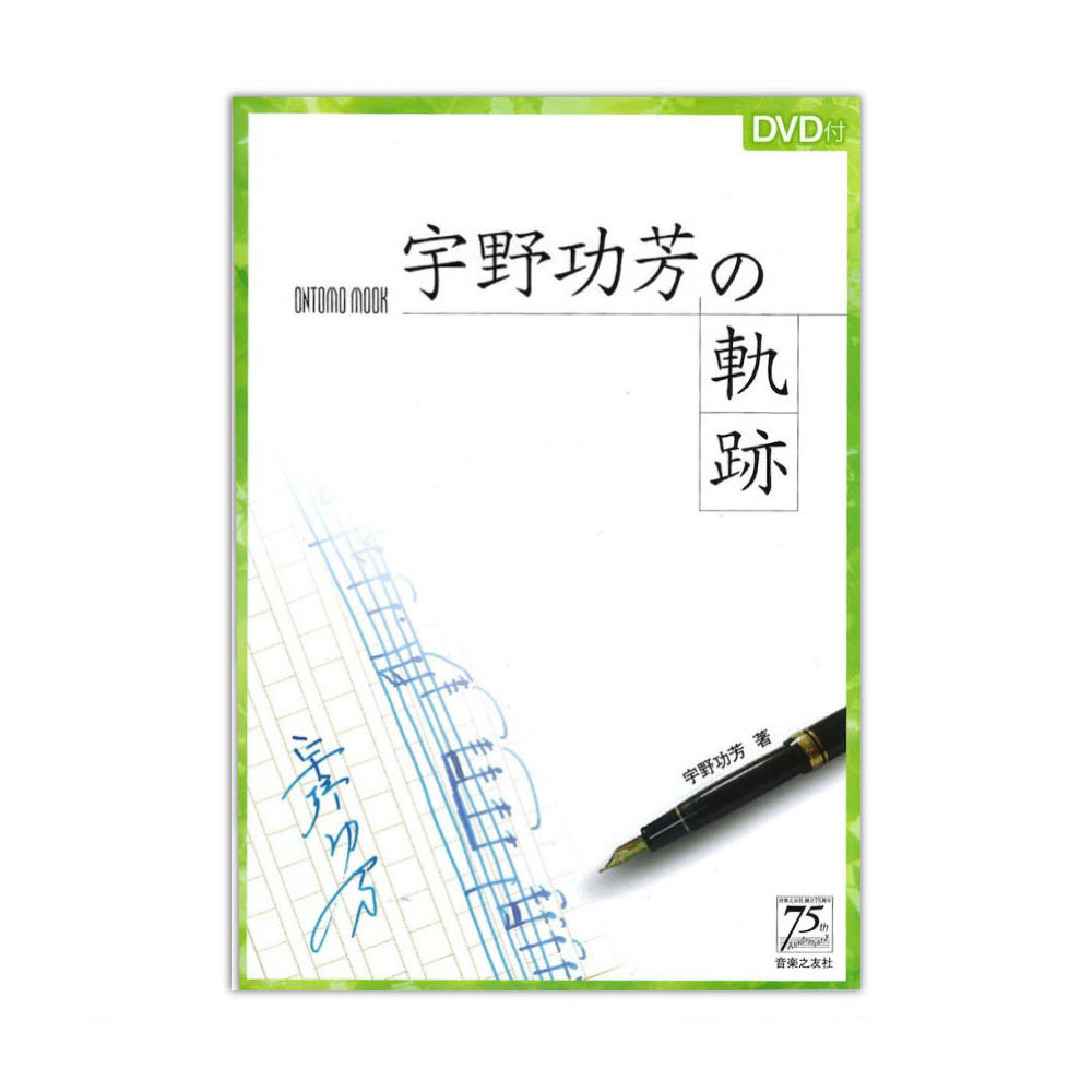 宇野功芳の軌跡 DVD付 音楽之友社