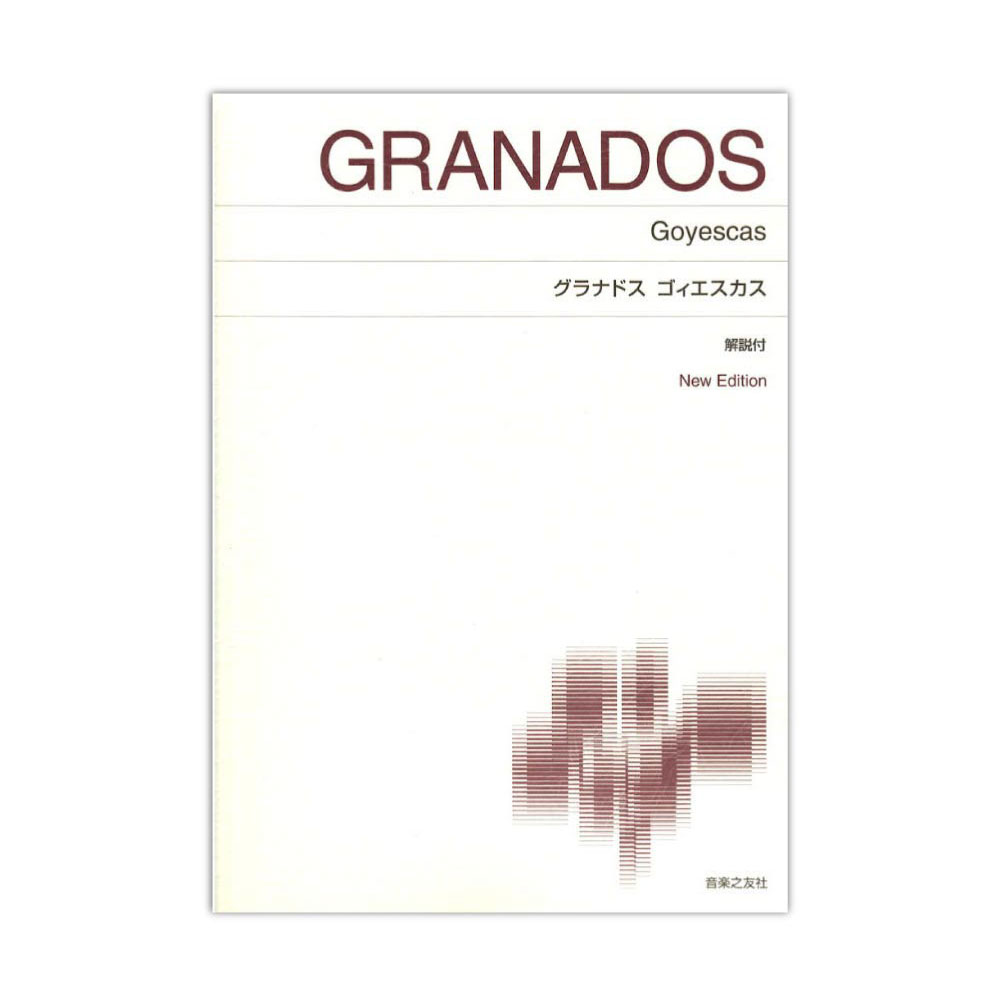 標準版ピアノ楽譜 グラナドス ゴィエスカス 音楽之友社