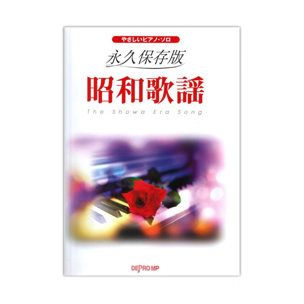 やさしいピアノソロ 永久保存版 昭和歌謡 デプロMP