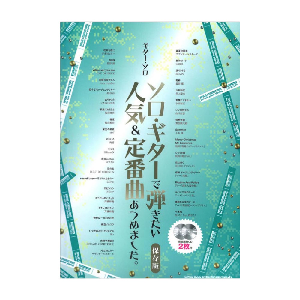 ギターソロ ソロギターで弾きたい人気＆定番曲あつめました。 保存版 模範演奏CD2枚付 シンコーミュージック