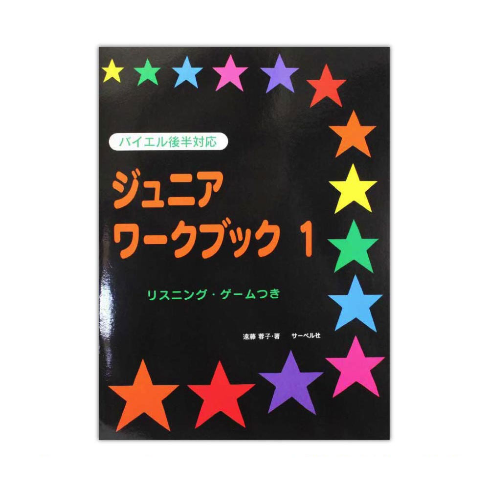 ジュニア・ワークブック 1 サーベル社