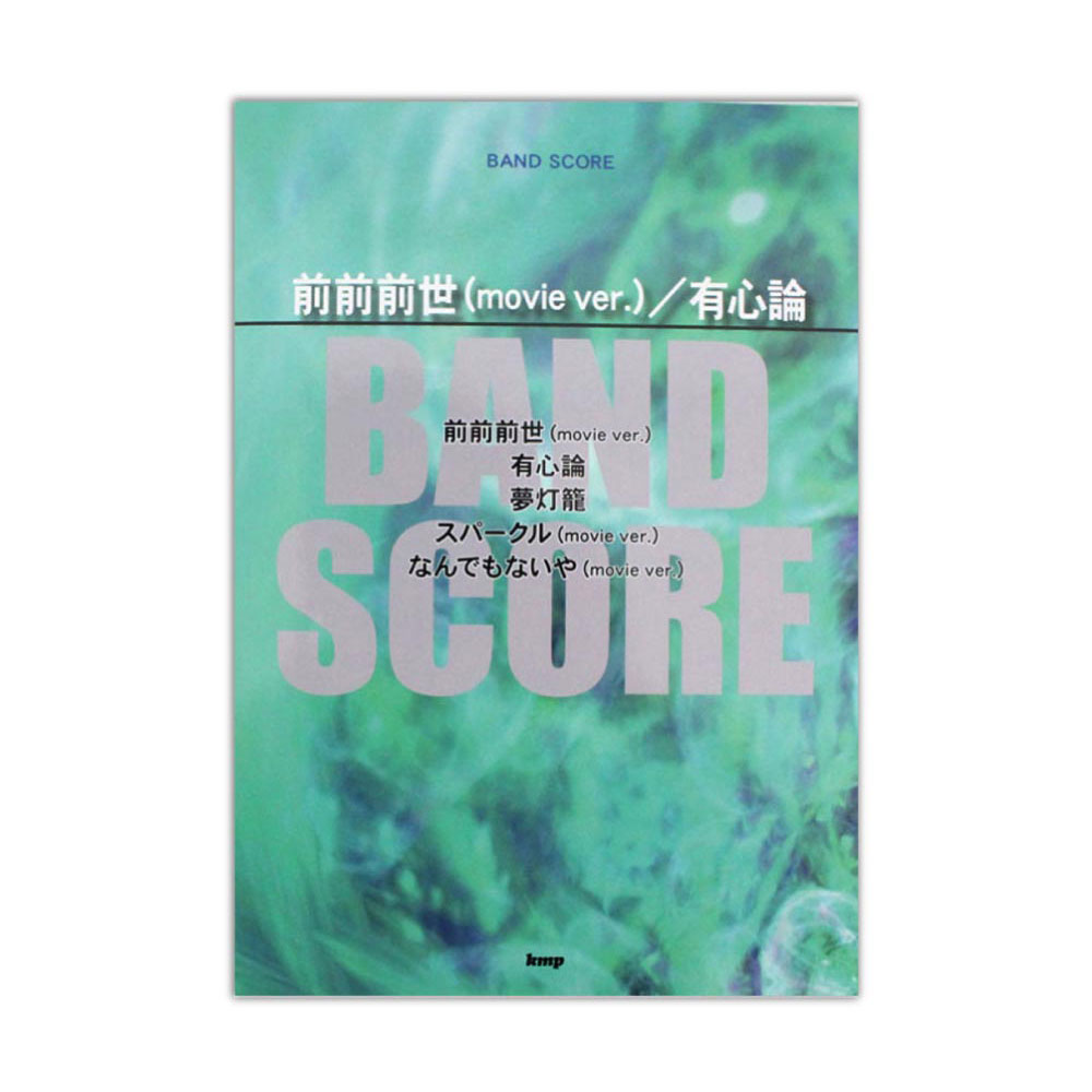 バンドスコア 前前前世(movie ver.) 有心論 ケイエムピー