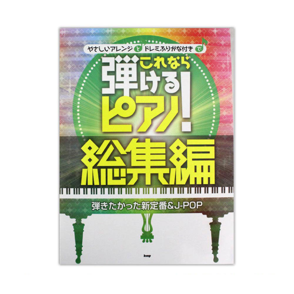 ピアノソロ これなら弾けるピアノ!総集編 弾きたかった新定番&J-POP ケイエムピー