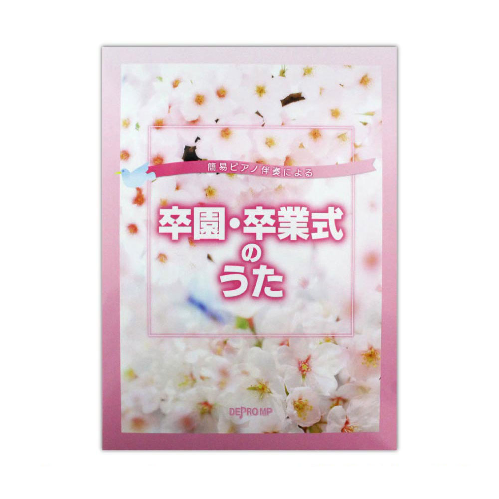 簡易ピアノ伴奏による 卒園・卒業式のうた デプロMP