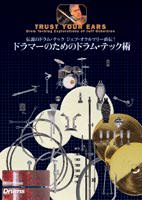 Rittor Music DVD ドラマーのためのドラム・テック術