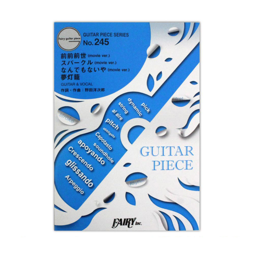 Gp245 前前前世 Movie Ver スパークル Movie Ver なんでもないや Movie Ver 夢灯籠 Radwimps ギターピース フェアリー 映画 君の名は 主題歌４曲のギター弾き語り譜 Chuya Online Com 全国どこでも送料無料の楽器店