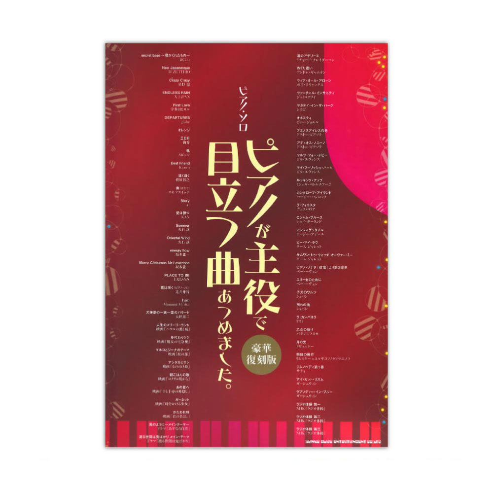 ピアノ・ソロ ピアノが主役で目立つ曲あつめました。[豪華復刻版] シンコーミュージック