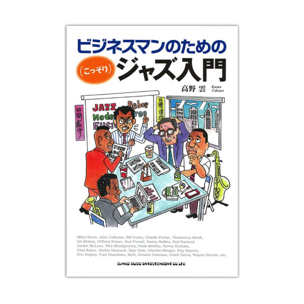 ビジネスマンのための (こっそり) ジャズ入門 シンコーミュージック