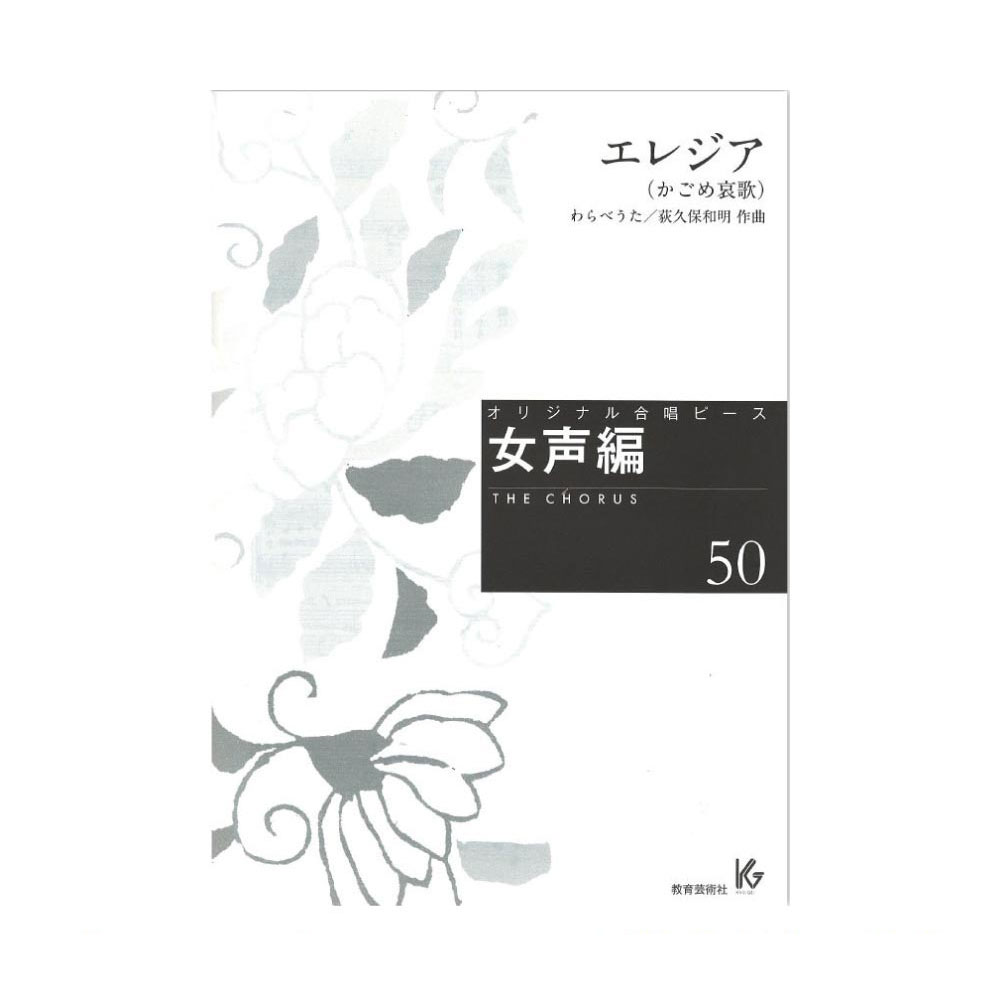 オリジナル合唱ピース 女声編50 エレジア かごめ哀歌 教育芸術社