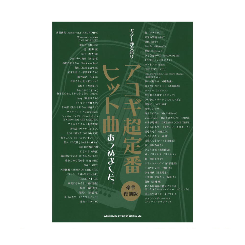 ギター弾き語り アコギ超定番ヒット曲あつめました。 豪華復刻版 シンコーミュージック