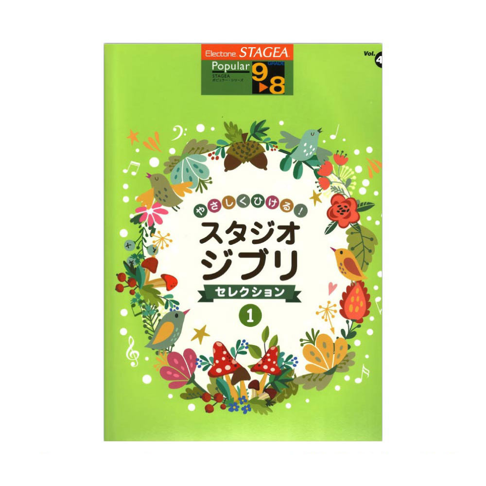 STAGEA ポピュラー 9〜8級 Vol.48 やさしくひける!スタジオジブリ・セレクション1 ヤマハミュージックメディア