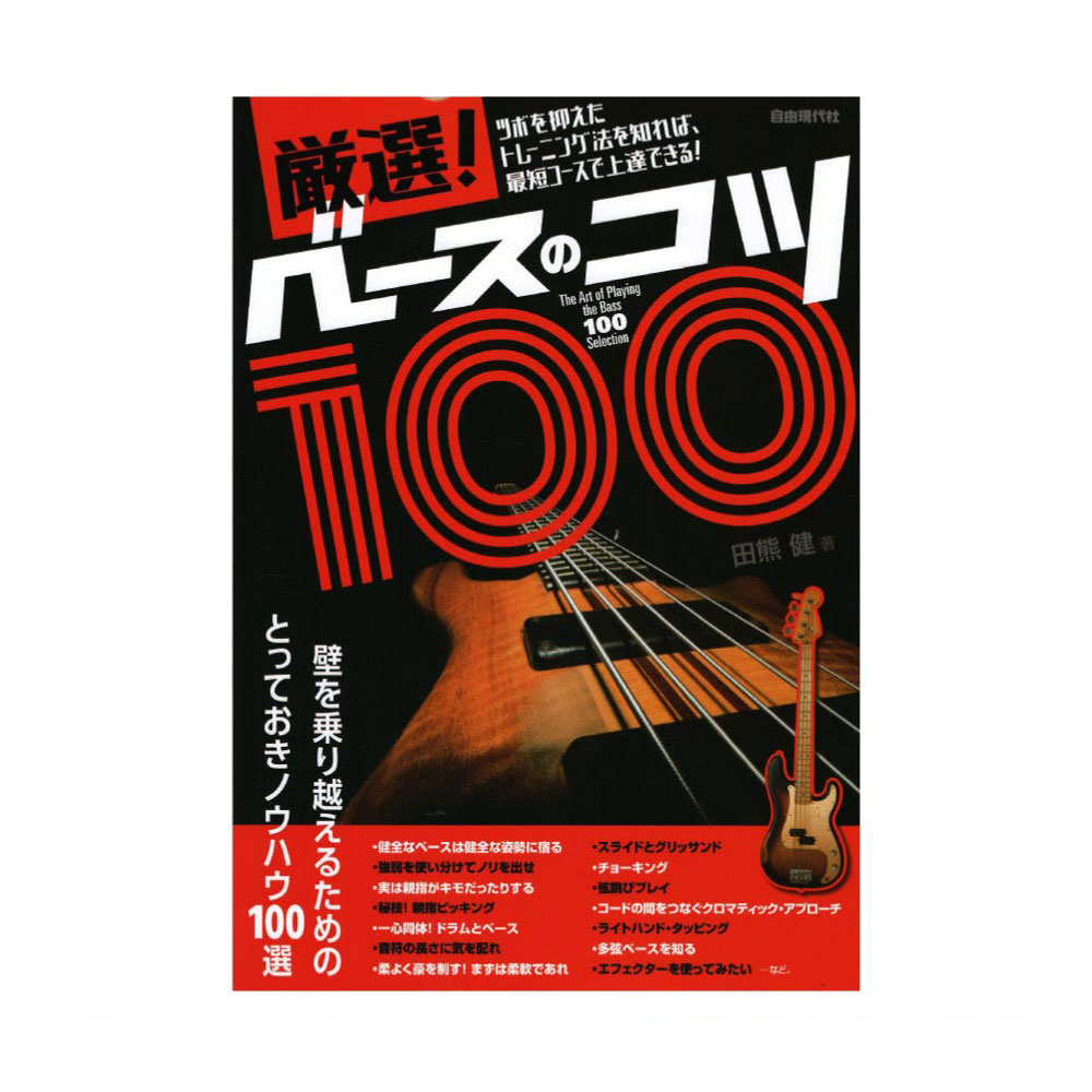 厳選!ベースのコツ100 自由現代社