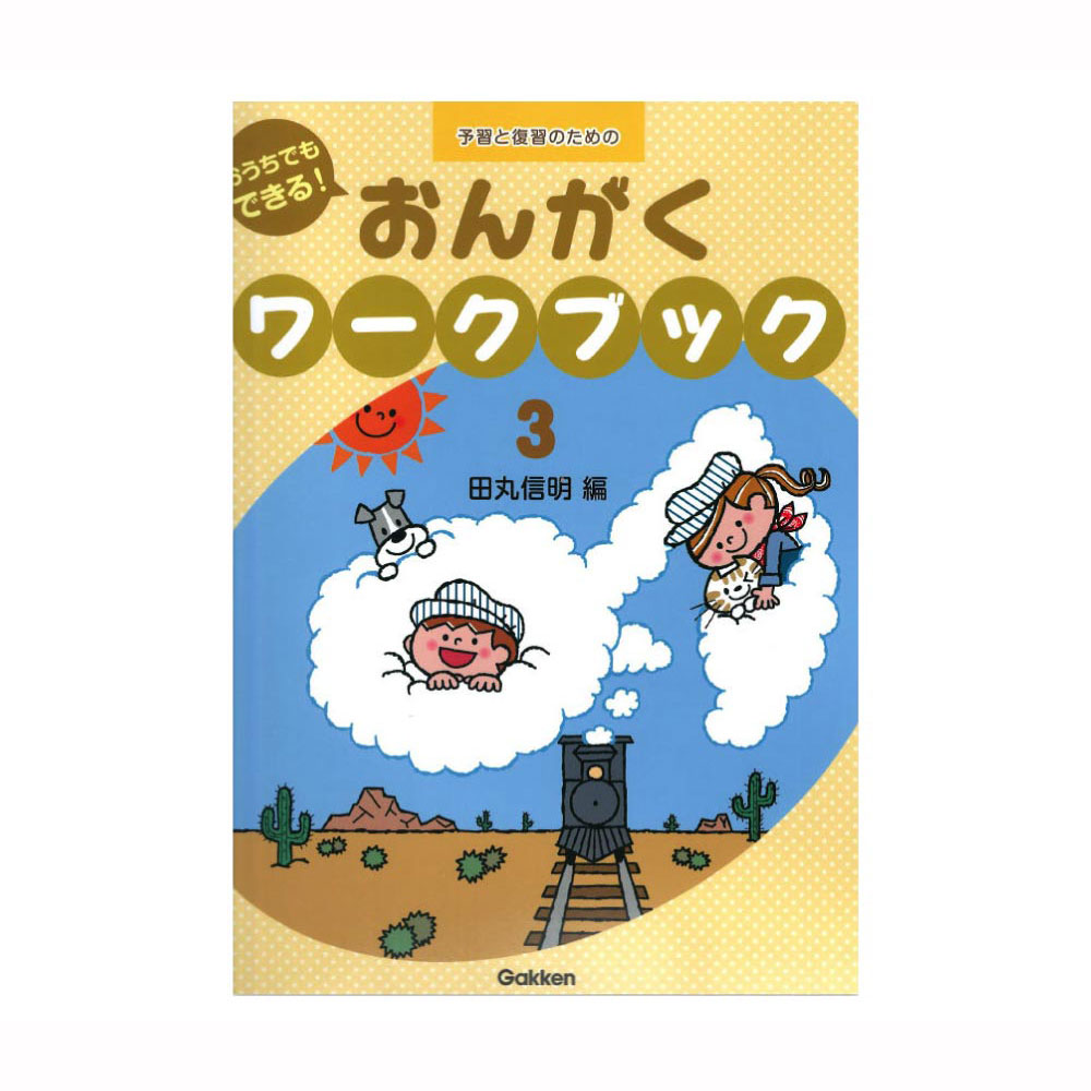 予習と復習のための おうちでもできる！おんがくワークブック 3 学研パブリッシング