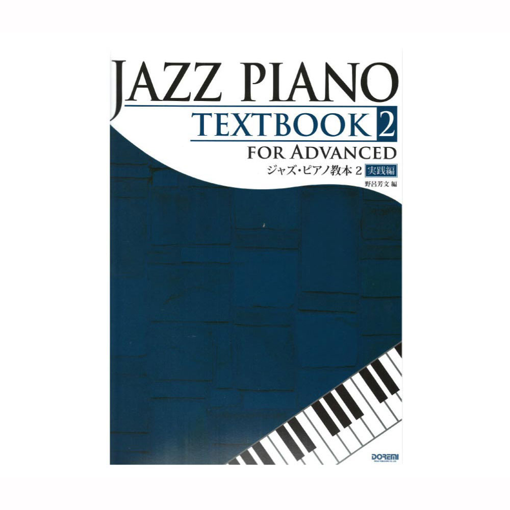 ジャズ･ピアノ教本 2 実践編 ドレミ楽譜出版