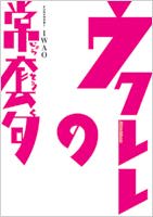 Rittor Music DVD ウクレレの常套句