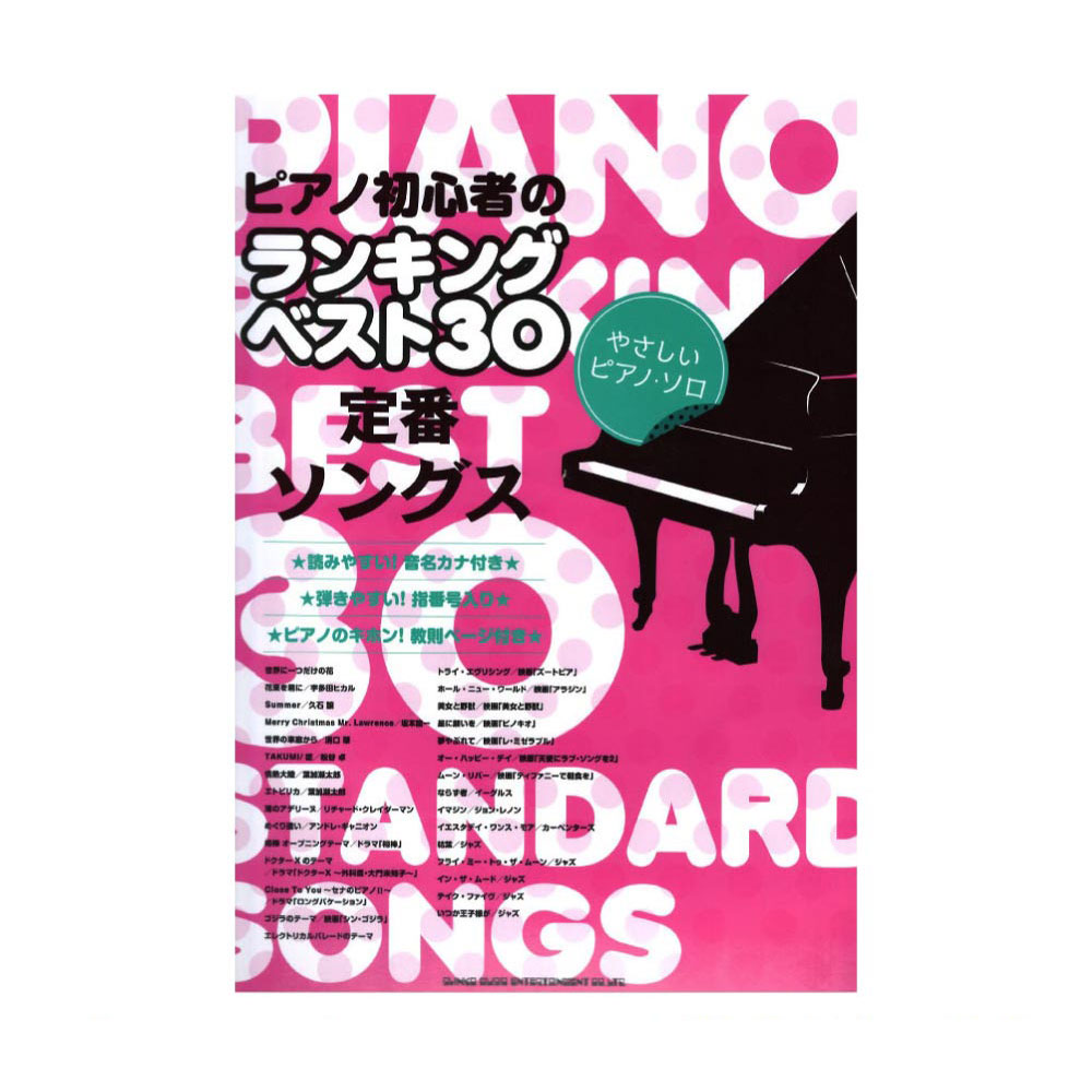 ピアノ初心者のランキングベスト30 定番ソングス やさしいピアノソロ シンコーミュージック