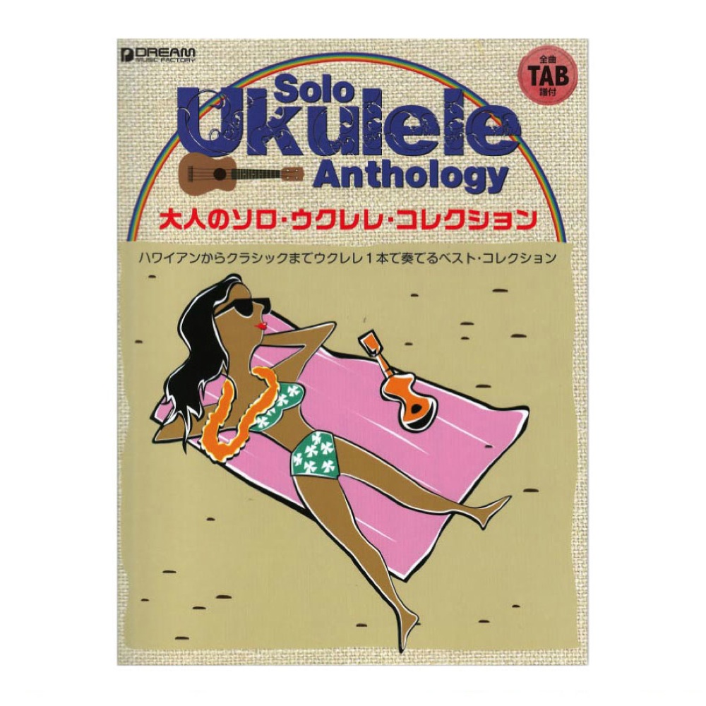 TAB譜で奏でる 大人のソロウクレレコレクション ドリームミュージックファクトリー