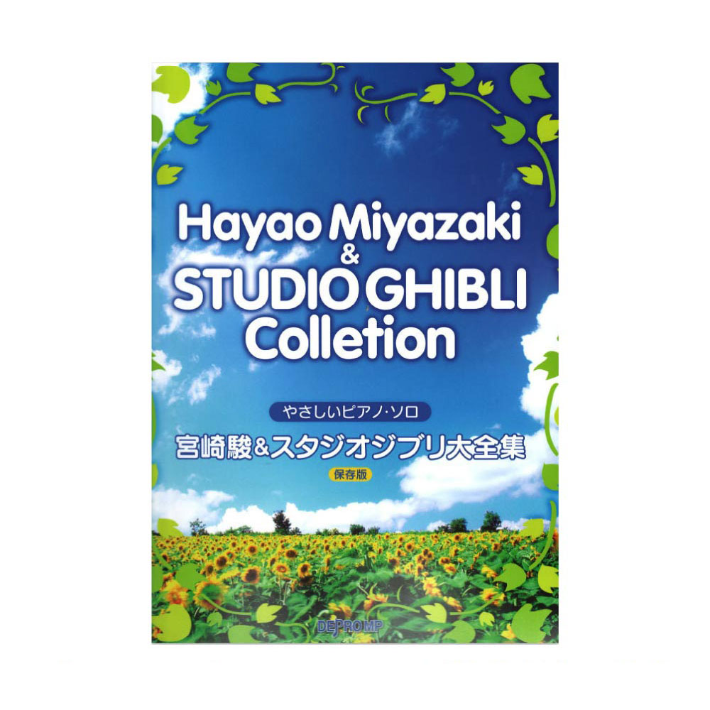 やさしいピアノソロ 宮崎駿＆スタジオジブリ大全集 保存版 デプロMP