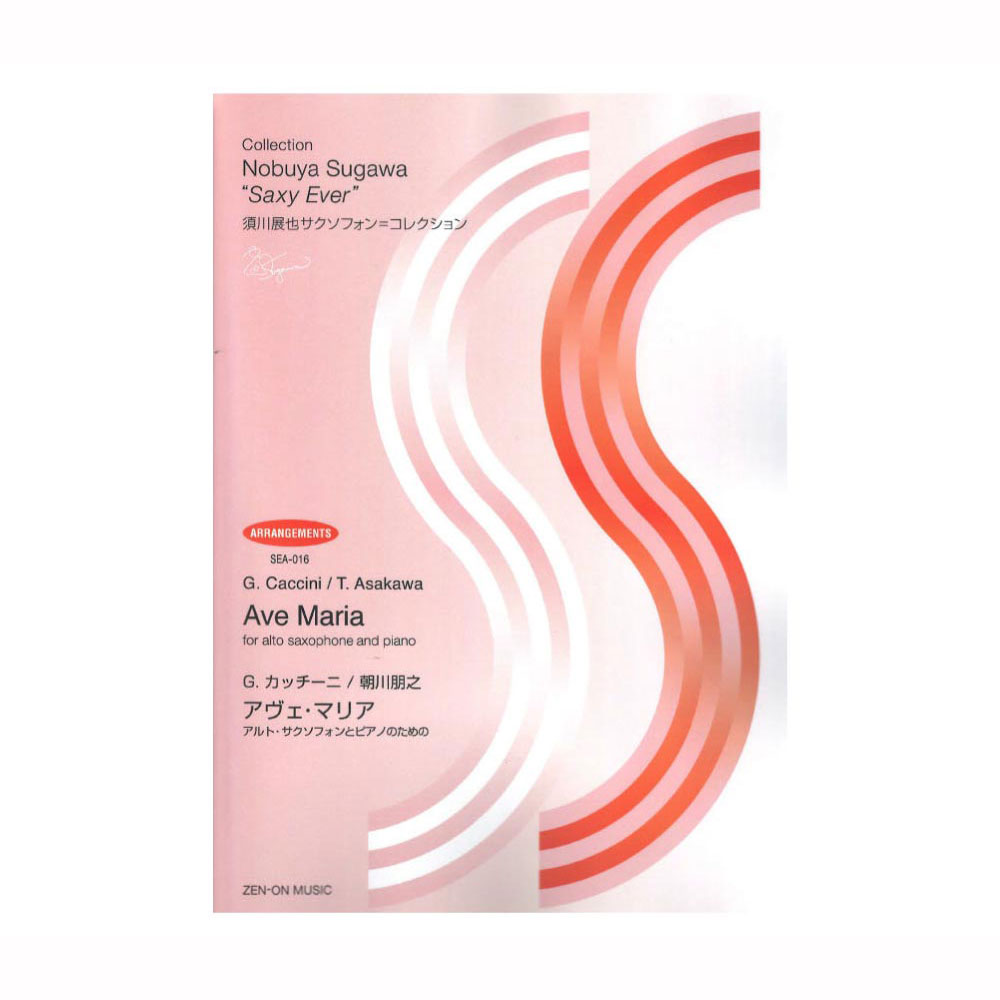 須川展也サクソフォン=コレクション アレンジ編 Ｇ．カッチーニ 朝川朋之 アヴェ・マリア アルト・サクソフォンとピアノのための 全音楽譜出版社