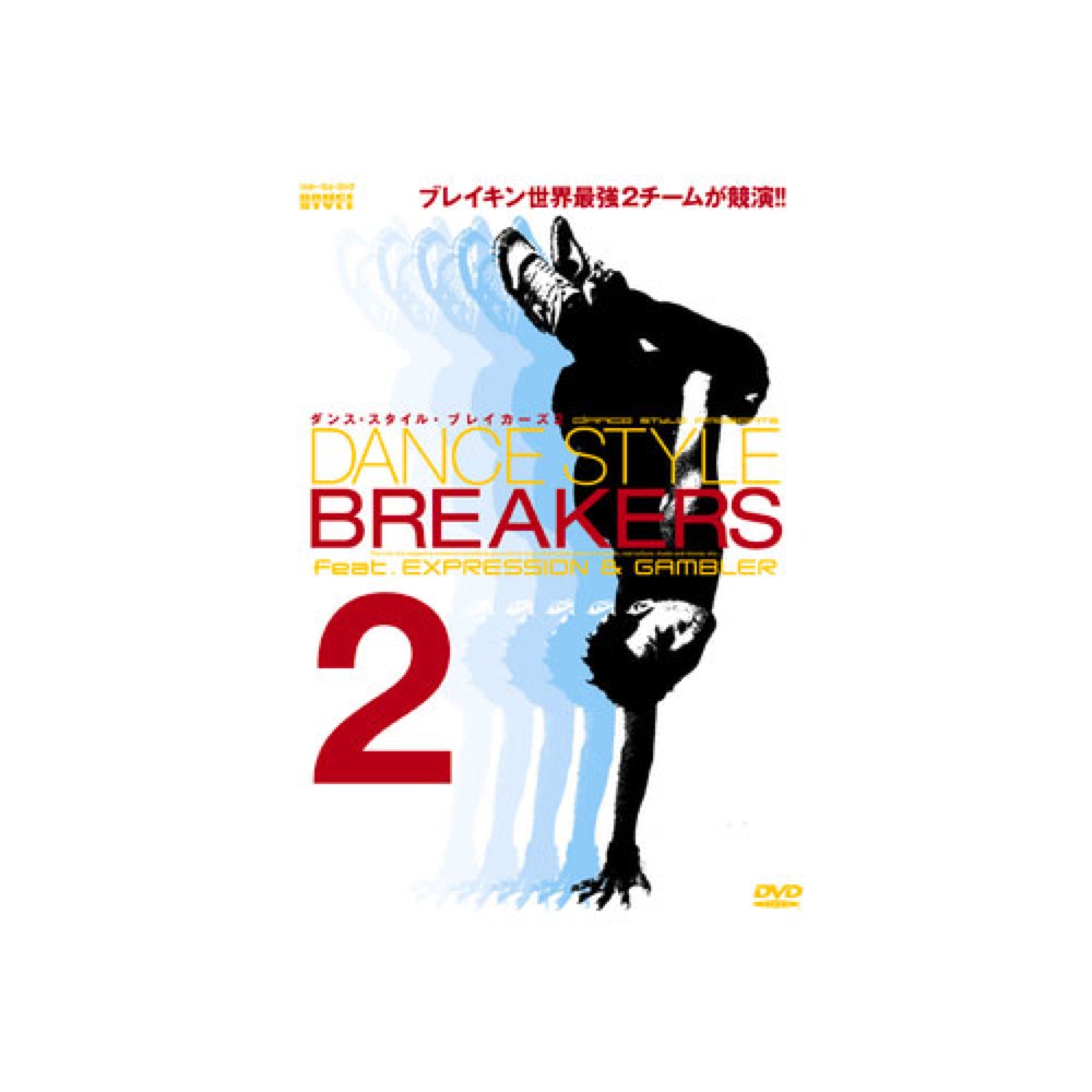 Rittor Music DVD ダンス・スタイル・ブレイカーズ2
