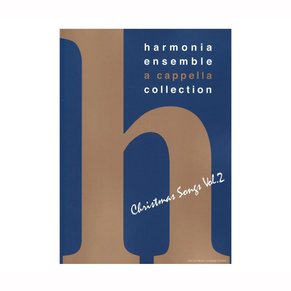 harmonia ensemble a cappella collection クリスマス・ソングス vol.2 アカペラコーラススコア 全音楽譜出版社