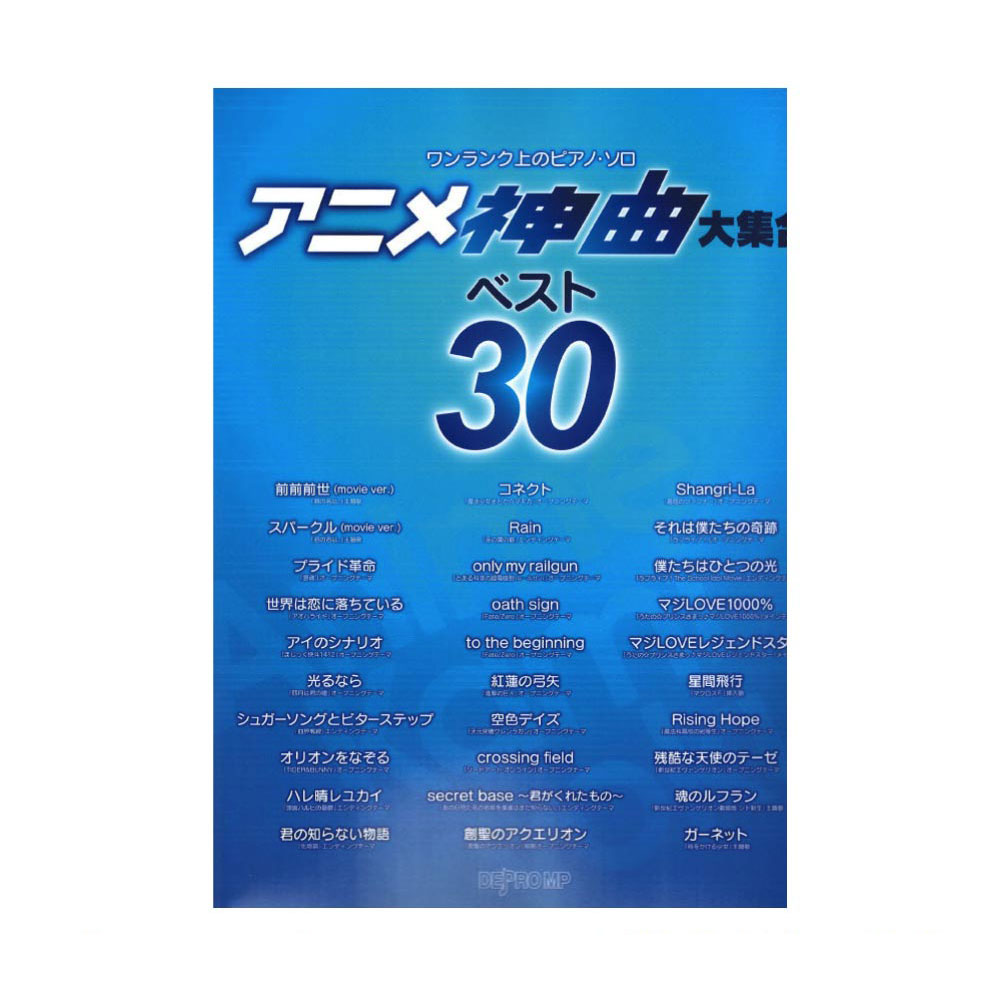 ワンランク上のピアノソロ アニメ神曲大集合 ベスト30 デプロMP