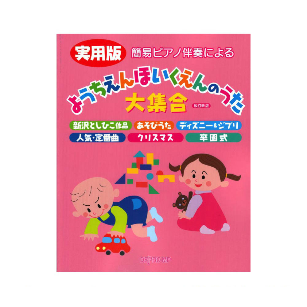 簡易ピアノ伴奏による 実用版 ようちえんほいくえんのうた大集合 改訂新版 デプロMP