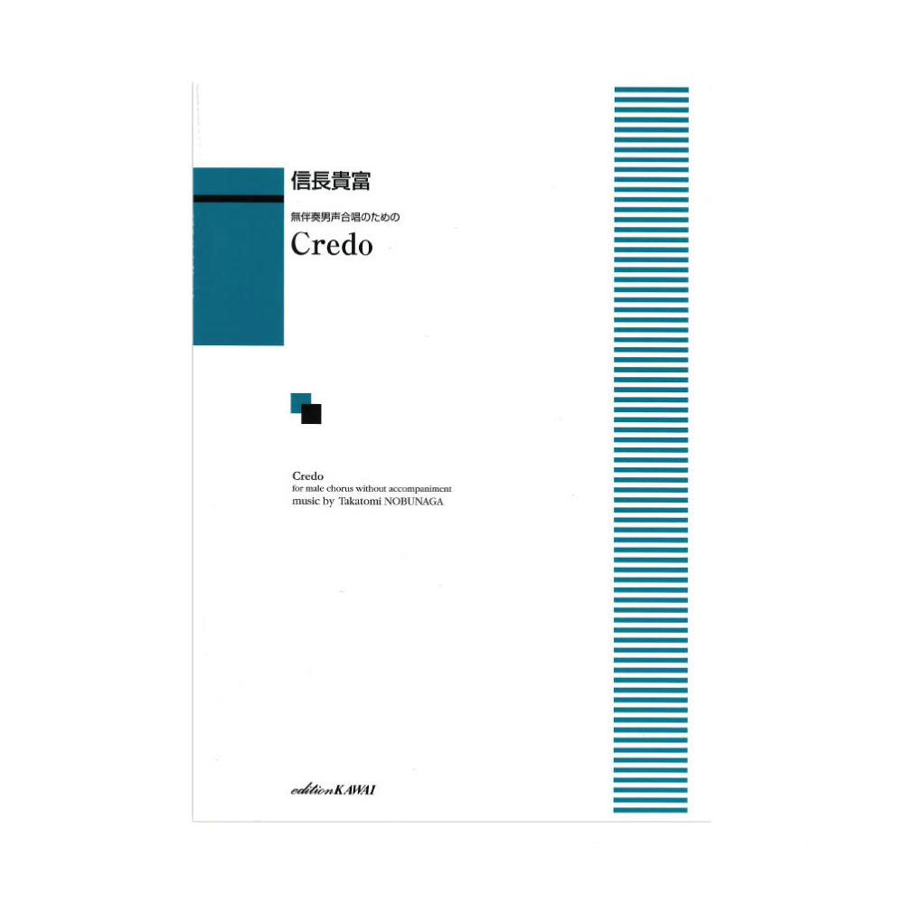 信長貴富 無伴奏男声合唱のための Credo カワイ出版