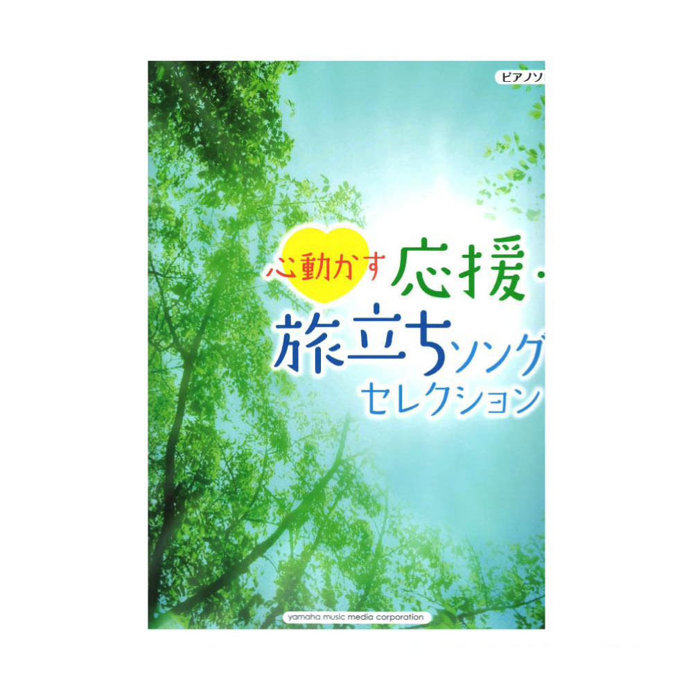 ピアノソロ 初級 心動かす 応援・旅立ちソングセレクション ヤマハミュージックメディア