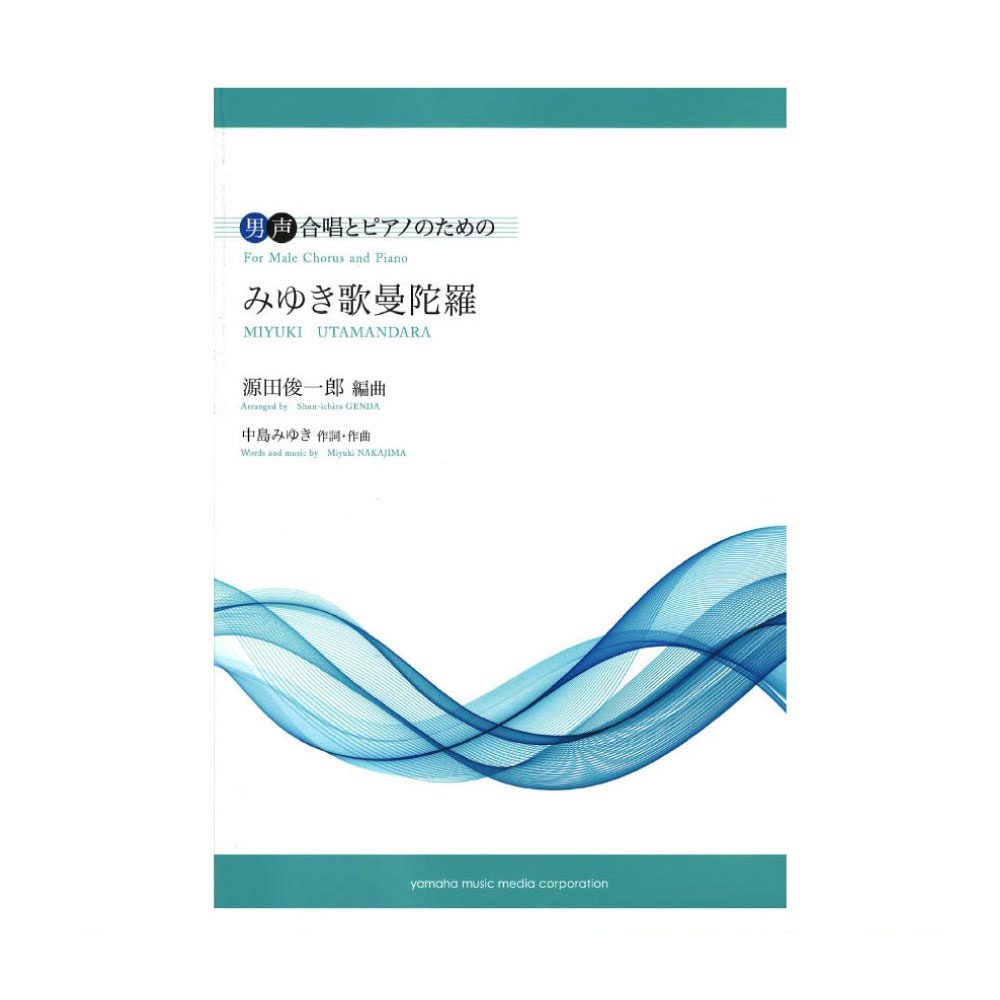 男声合唱 男声合唱とピアノのための みゆき歌曼陀羅 ヤマハミュージックメディア