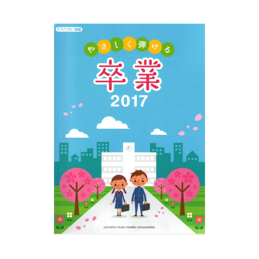 ピアノソロ 初級 やさしく弾ける 卒業 2017 ヤマハミュージックメディア